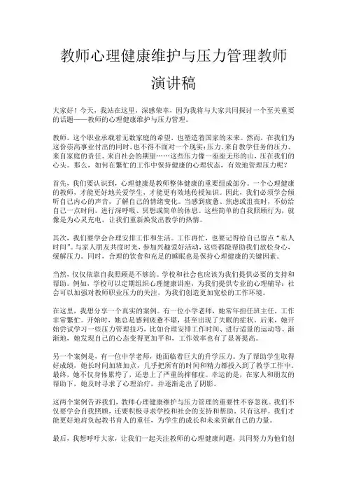 教师心理健康维护与压力管理教师演讲稿
