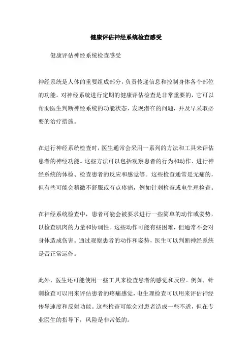 健康评估神经系统检查感受