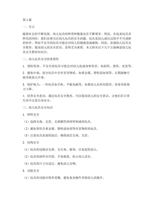 幼儿玩具安全教育知识点(3篇)