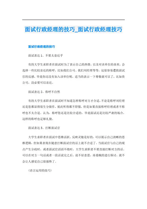 面试行政经理的技巧面试行政经理技巧