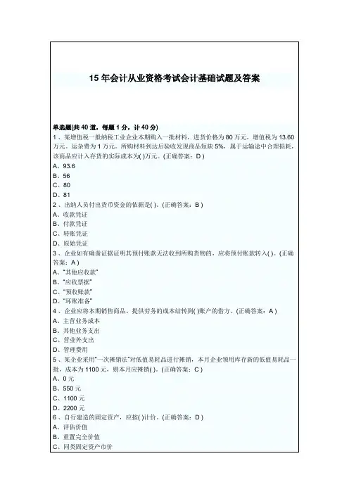 15年会计从业资格考试会计基础试题及答案