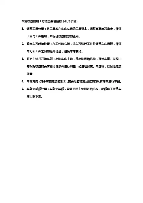 左旋螺纹加工方法