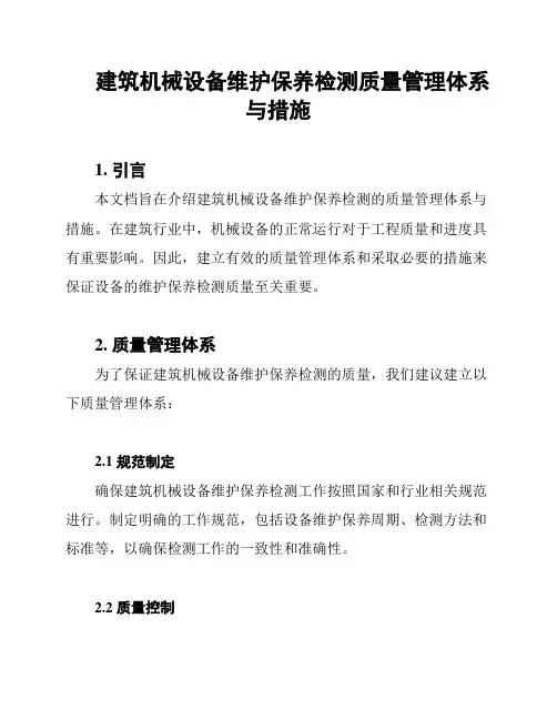 建筑机械设备维护保养检测质量管理体系与措施