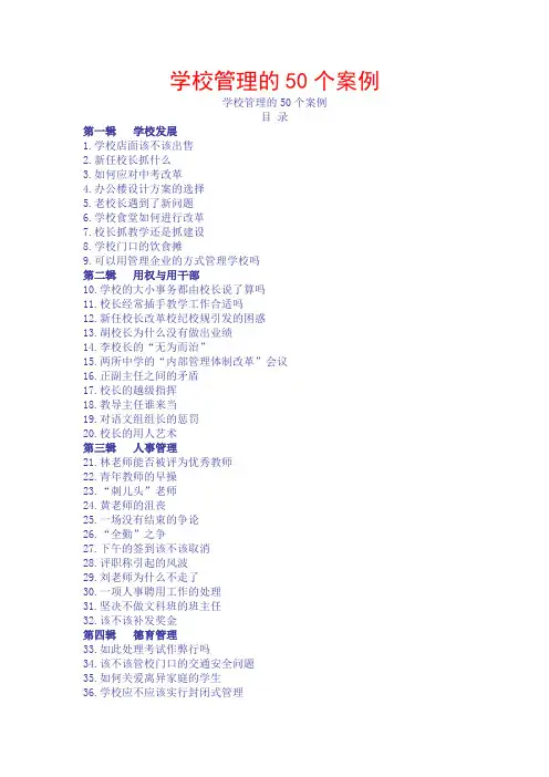 学校管理的50个案例