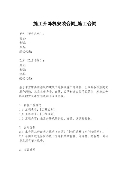 施工升降机安装合同_施工合同