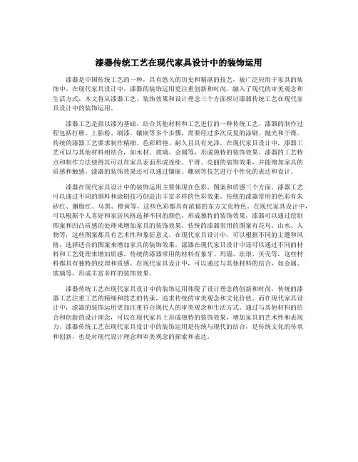 漆器传统工艺在现代家具设计中的装饰运用