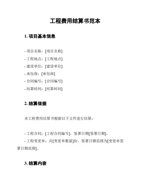 工程费用结算书范本