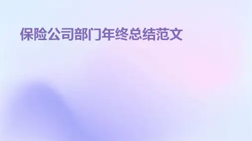 保险公司部门年终总结范文PPT