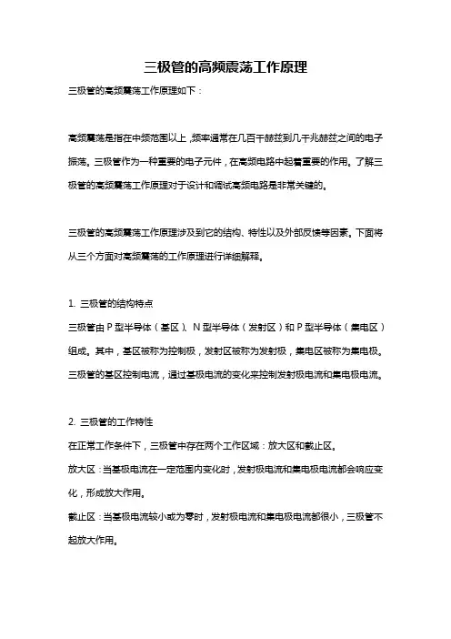 三极管的高频震荡工作原理