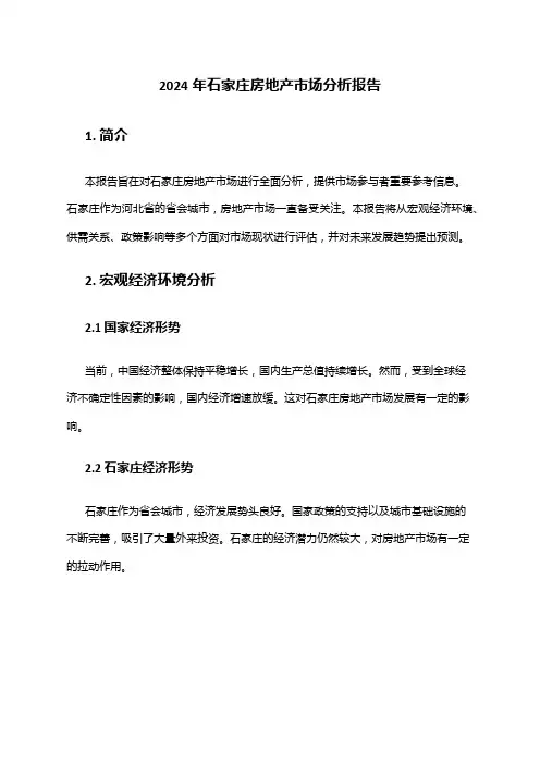 2024年石家庄房地产市场分析报告