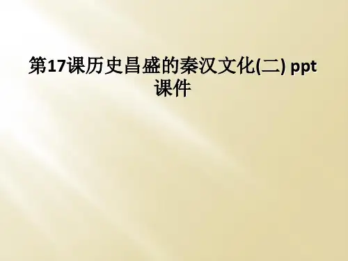 第17课历史昌盛的秦汉文化(二) ppt课件