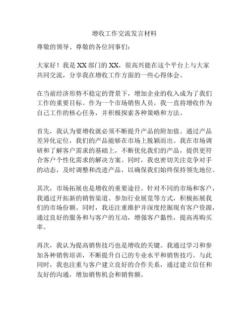 增收工作交流发言材料