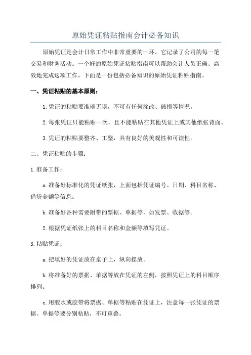原始凭证粘贴指南会计必备知识