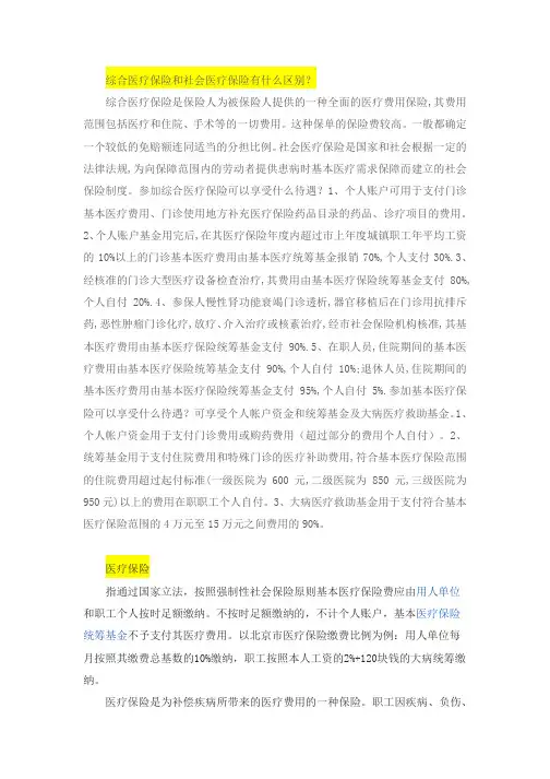 医疗保险和社会医疗保险的区别