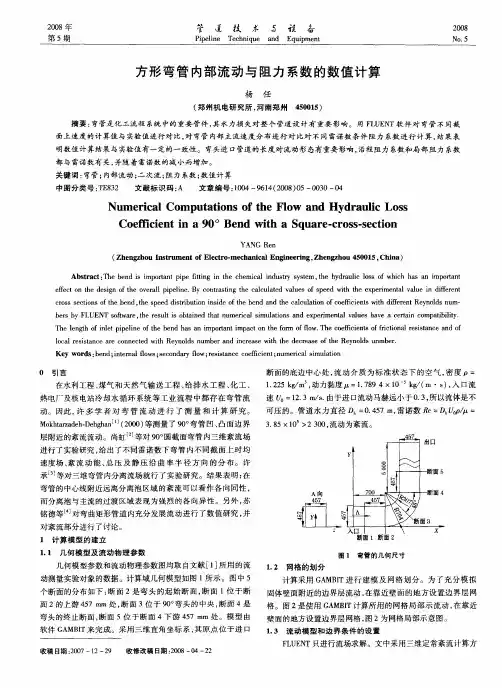 方形弯管内部流动与阻力系数的数值计算