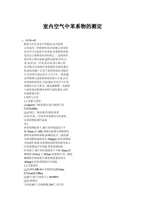 室内空气中苯系物的测定