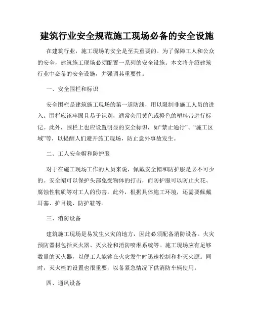 建筑行业安全规范施工现场必备的安全设施