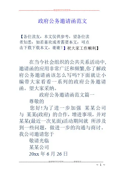 政府公务邀请函范文