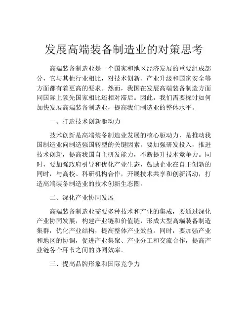 发展高端装备制造业的对策思考