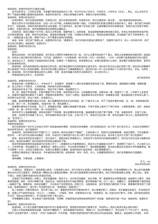 爸爸妈妈，我想对你说作文（精选15篇）