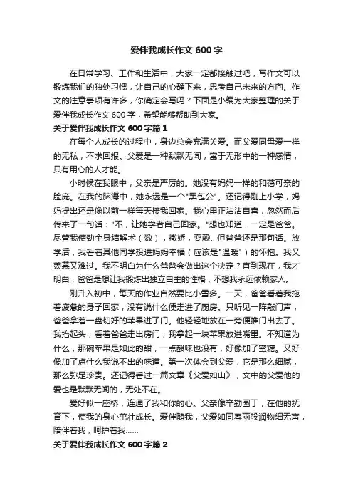 爱伴我成长作文600字