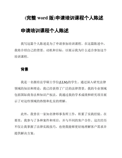 (完整word版)申请培训课程个人陈述