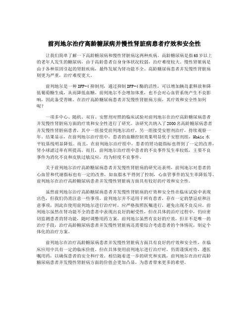 前列地尔治疗高龄糖尿病并慢性肾脏病患者疗效和安全性