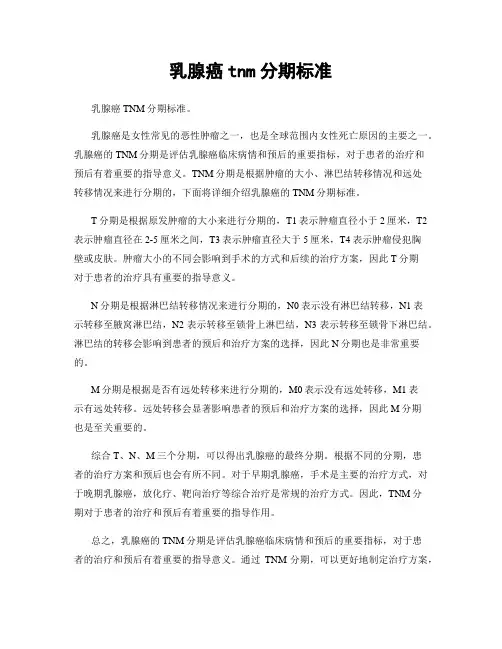 乳腺癌tnm分期标准