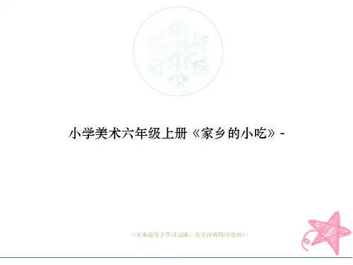 小学美术六年级上册《家乡的小吃》-(优质版)教学ppt课件