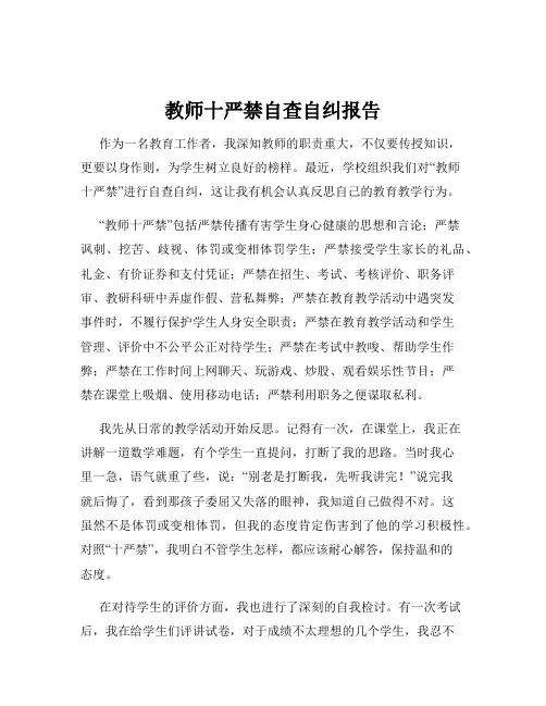 教师十严禁自查自纠报告