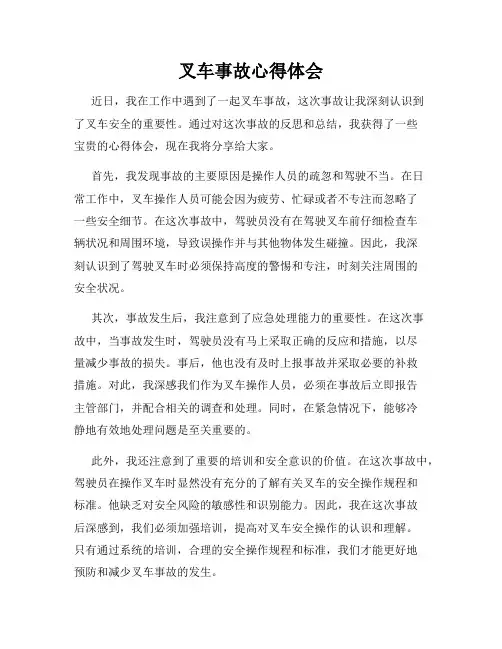 叉车事故心得体会