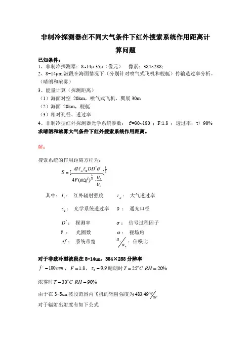 非制冷探测器在不同大气条件下红外搜索系统作用距离计算问题