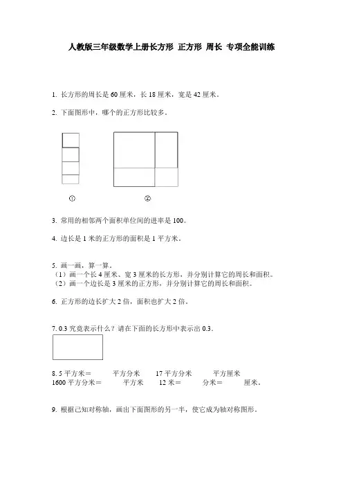 人教版三年级数学上册长方形 正方形 周长 专项全能训练