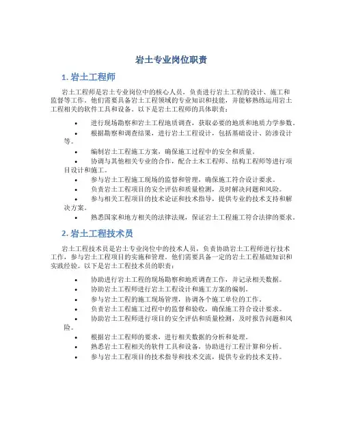 岩土专业岗位职责