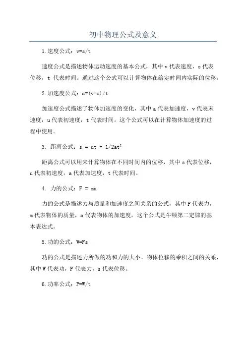 初中物理公式及意义
