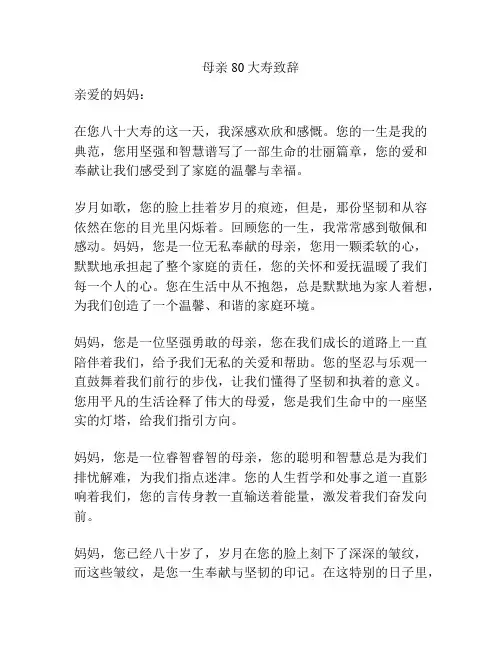 母亲80大寿致辞