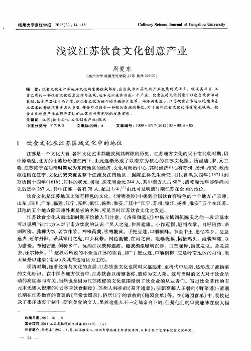 浅议江苏饮食文化创意产业