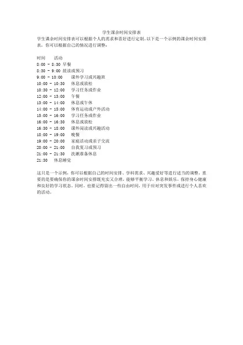 学生课余时间安排表