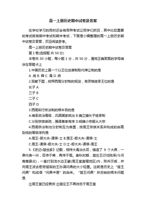 高一上册历史期中试卷及答案