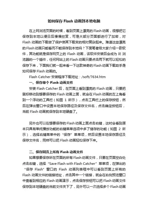 如何保存Flash动画到本地电脑