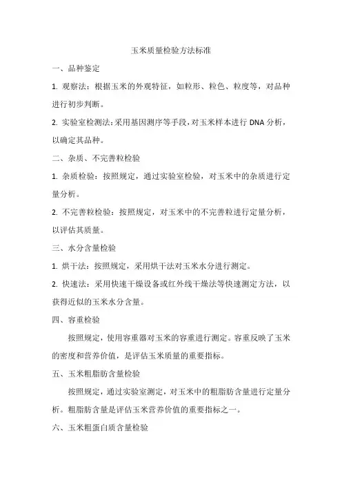 玉米质量检验方法标准