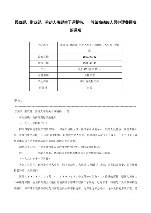 民政部、财政部、劳动人事部关于调整特、一等革命残废人员护理费标准的通知-民[1987]优字15号