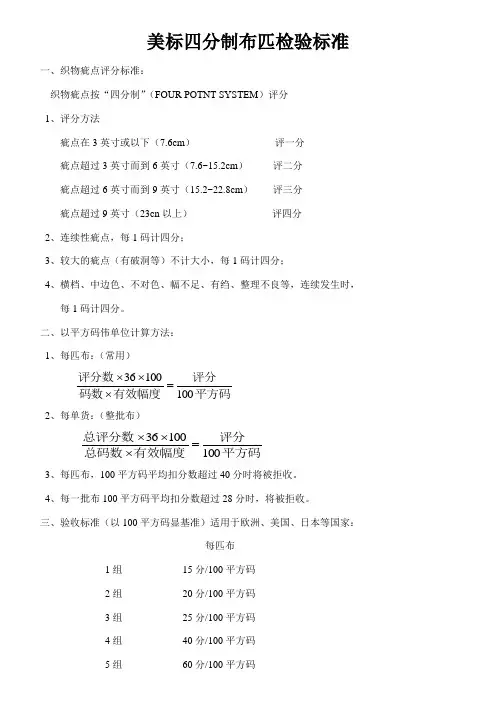 美标四分制布匹检验标准