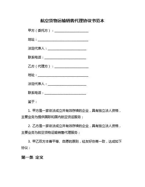 航空货物运输销售代理协议书范本