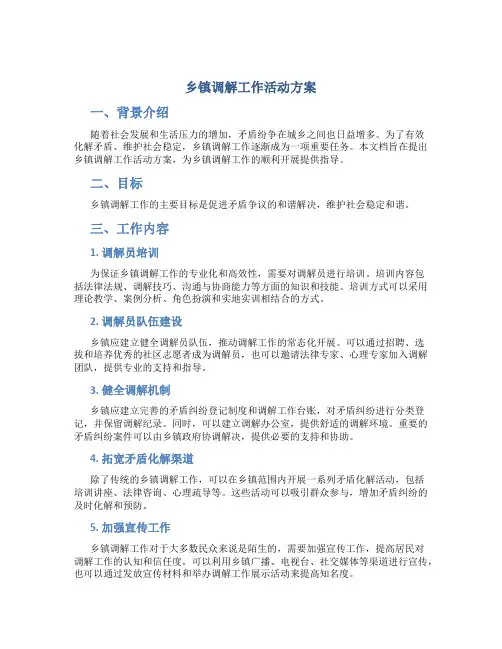 乡镇调解工作活动方案