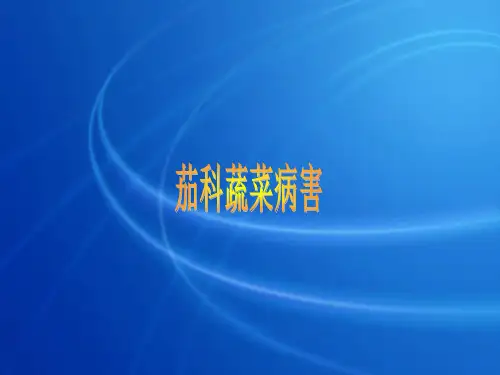 茄科蔬菜病害PPT