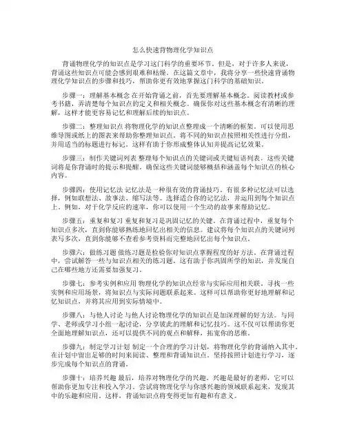 怎么快速背物理化学知识点