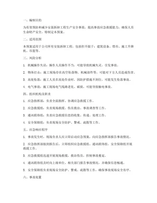 安装拆卸应急预案