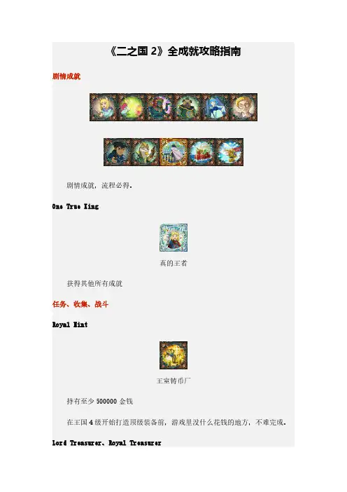 《二之国2》全成就攻略指南