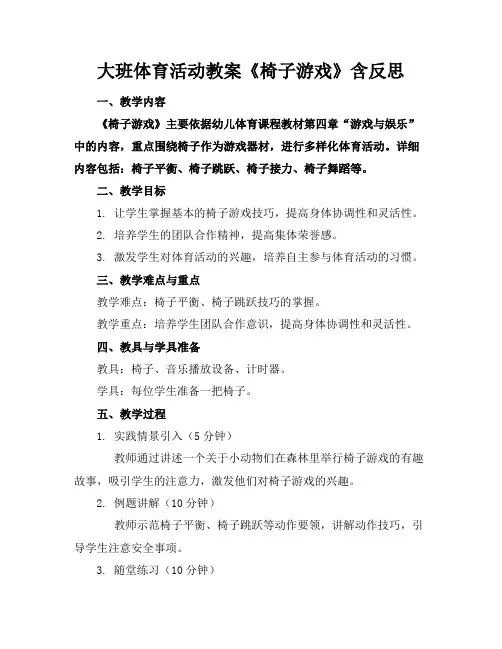 大班体育活动教案《椅子游戏》含反思